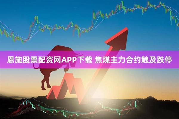 恩施股票配资网APP下载 焦煤主力合约触及跌停