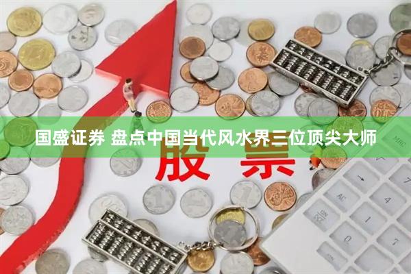 国盛证券 盘点中国当代风水界三位顶尖大师