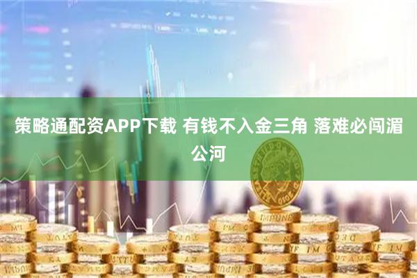 策略通配资APP下载 有钱不入金三角 落难必闯湄公河
